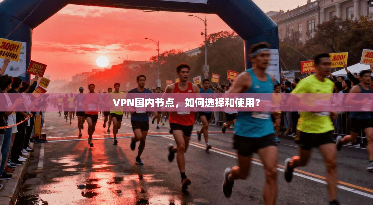 VPN国内节点，如何选择和使用？  第1张