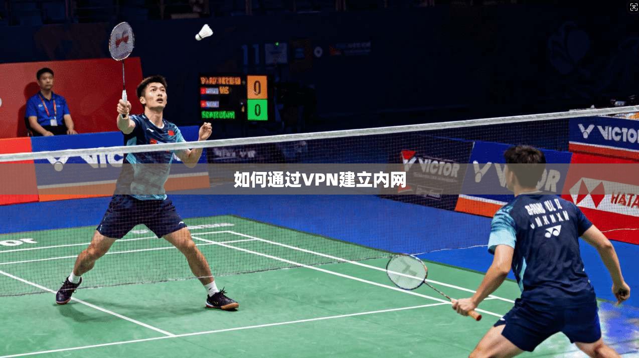 如何通过VPN建立内网  第1张