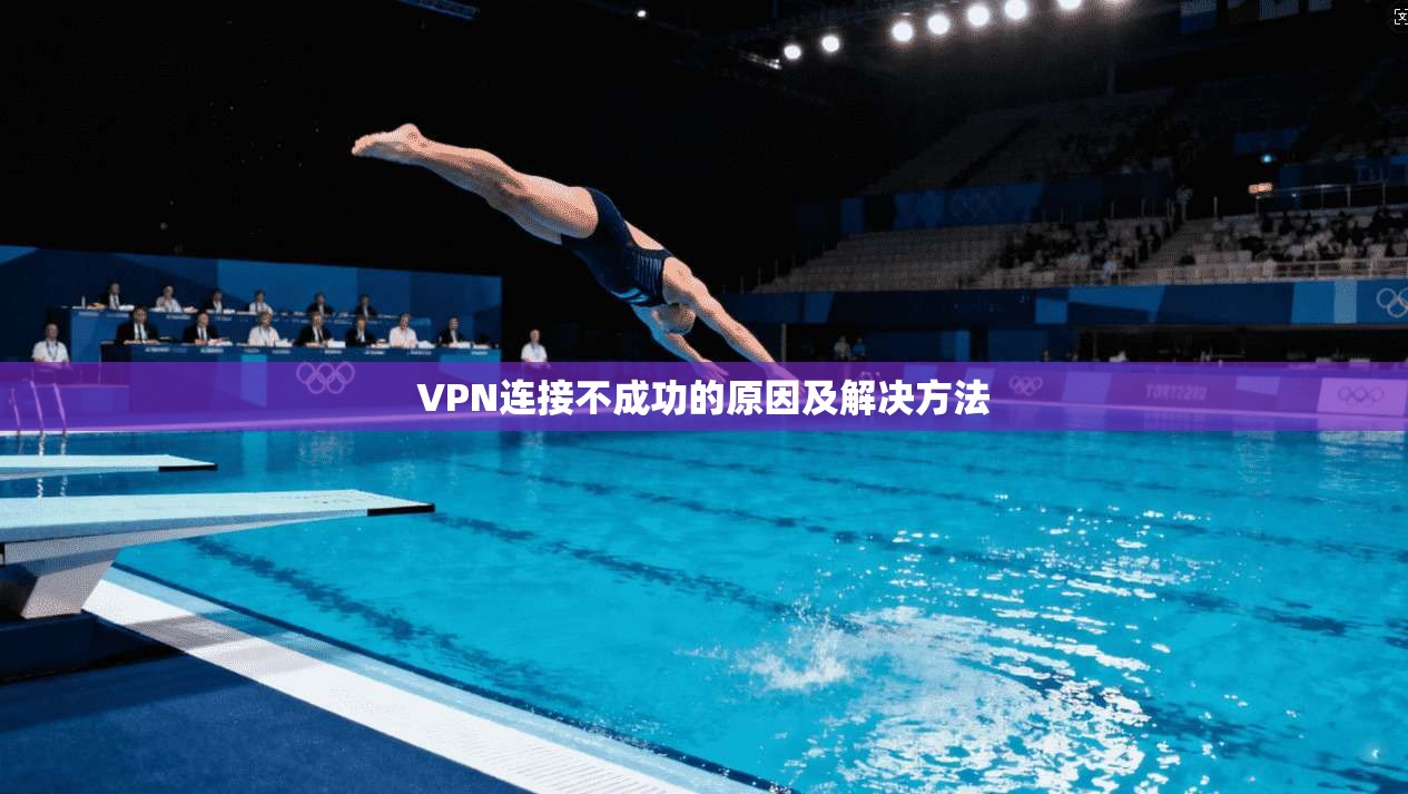 VPN连接不成功的原因及解决方法  第1张