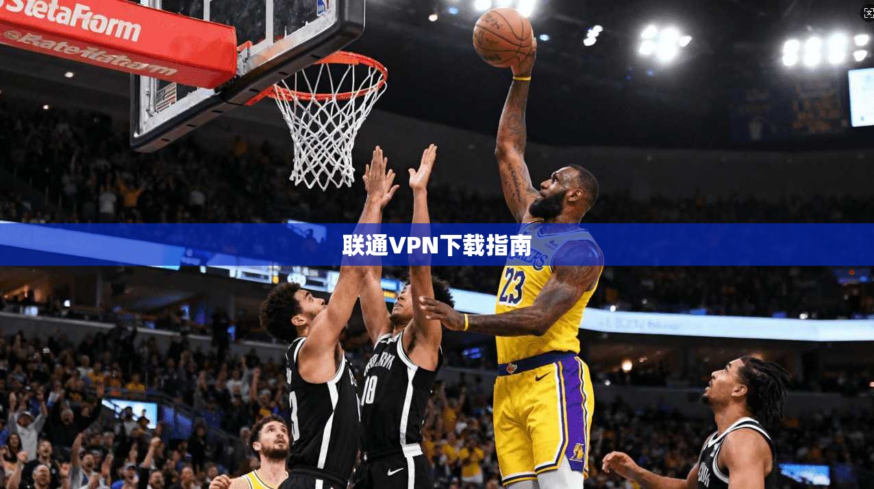 联通VPN下载指南 第1张 联通VPN下载指南 第1张