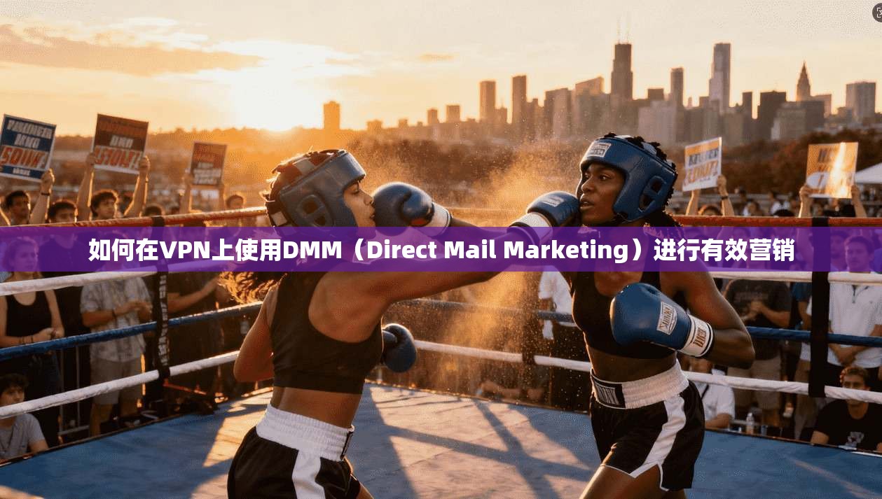如何在VPN上使用DMM（Direct Mail Marketing）进行有效营销  第1张