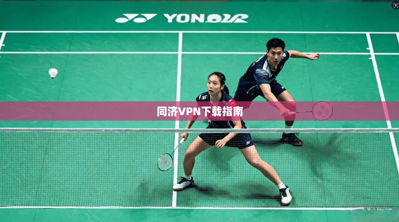 同济VPN下载指南  第1张