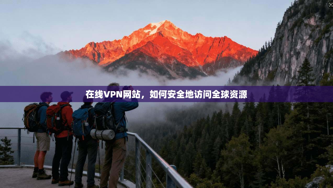 在线VPN网站，如何安全地访问全球资源  第1张
