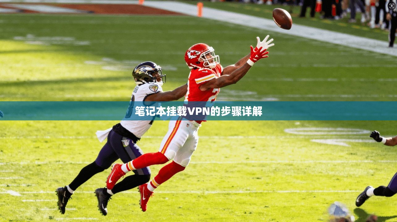 笔记本挂载VPN的步骤详解  第1张