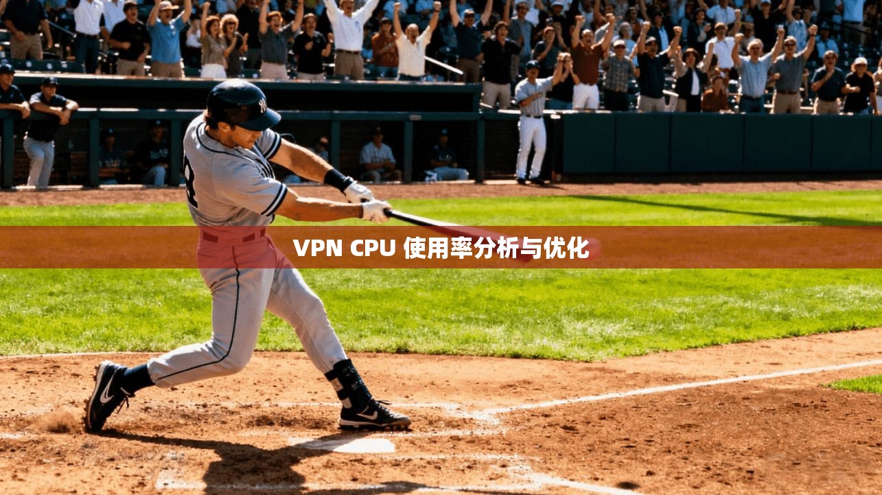 VPN CPU 使用率分析与优化  第1张