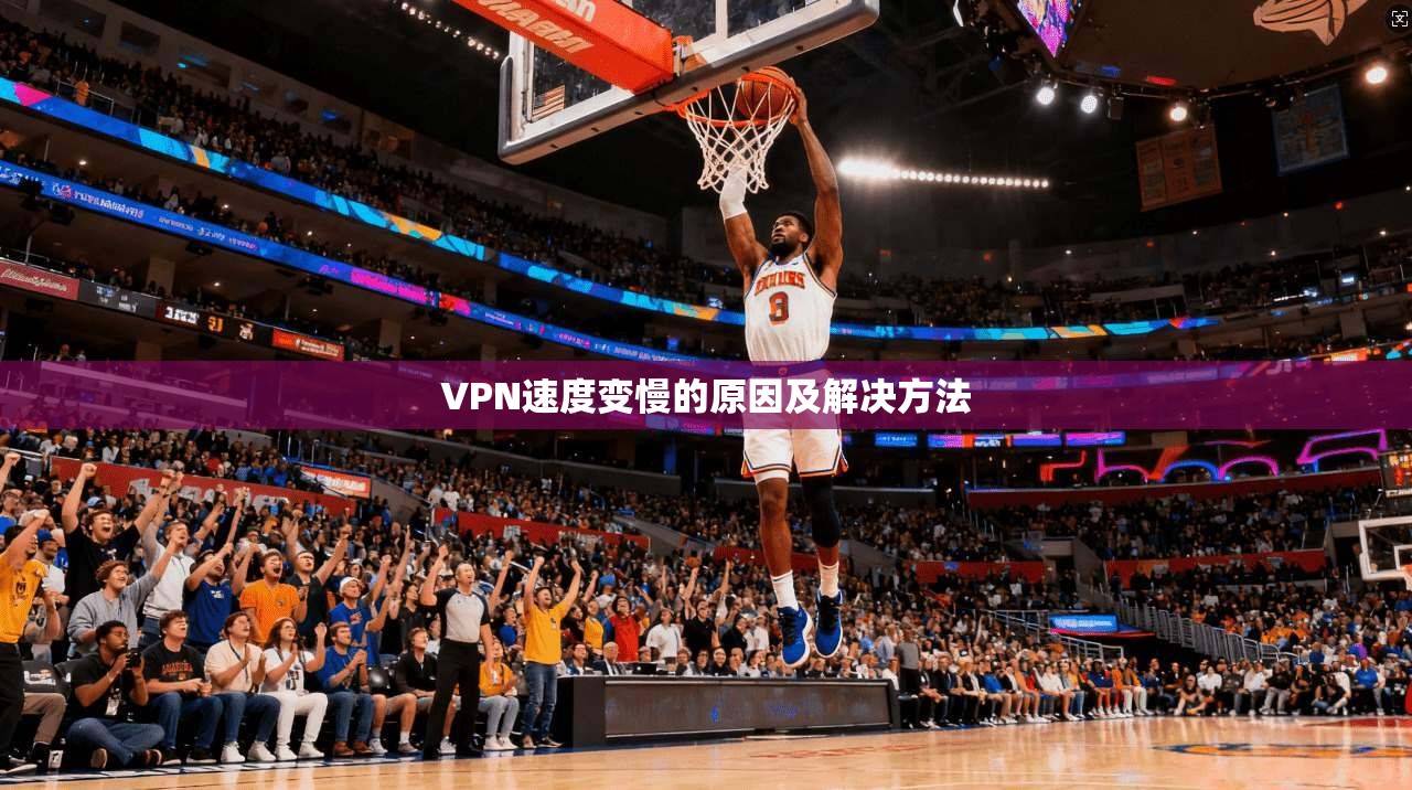 VPN速度变慢的原因及解决方法 第1张 VPN速度变慢的原因及解决方法 第1张
