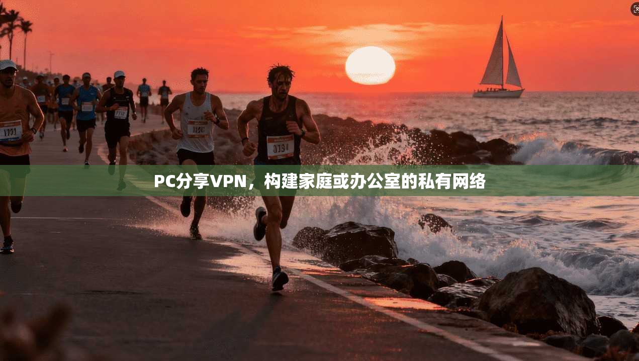 PC分享VPN，构建家庭或办公室的私有网络  第1张
