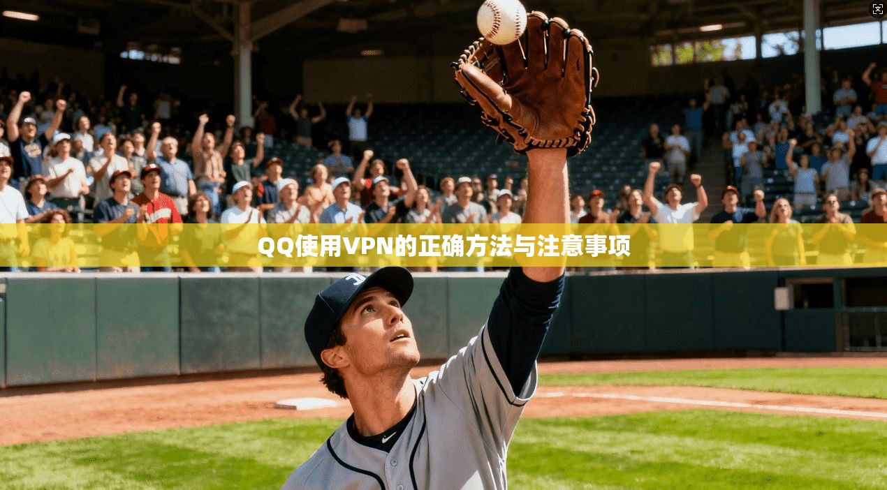 QQ使用VPN的正确方法与注意事项  第1张