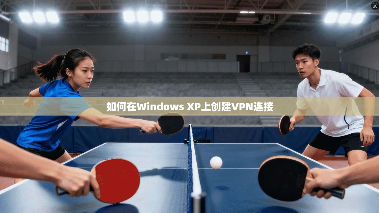 如何在Windows XP上创建VPN连接  第1张