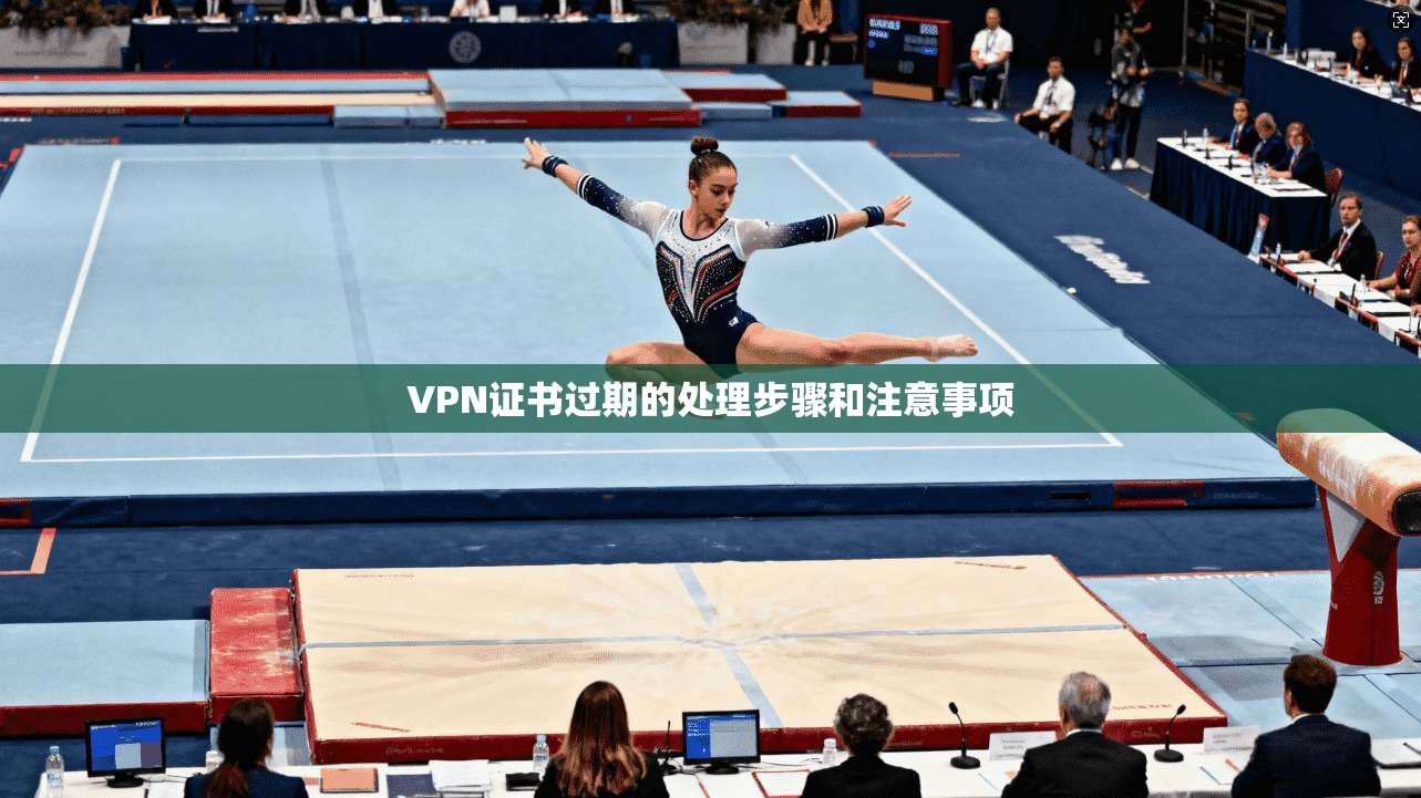VPN证书过期的处理步骤和注意事项  第1张