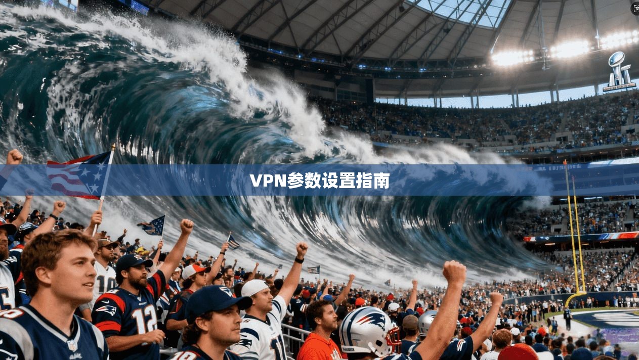 VPN参数设置指南  第1张