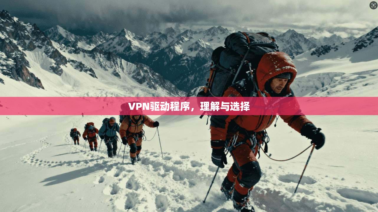 VPN驱动程序,理解与选择 第1张 VPN驱动程序,理解与选择 第1张