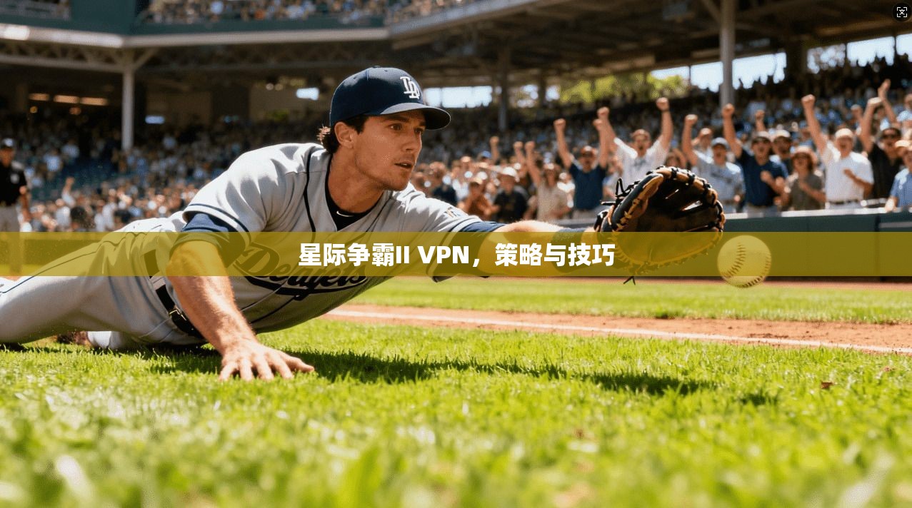 星际争霸II VPN，策略与技巧  第1张