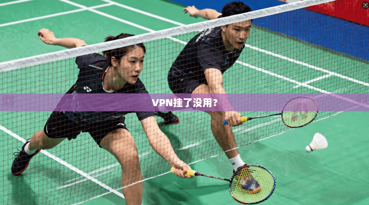 VPN挂了没用? 第1张 VPN挂了没用? 第1张