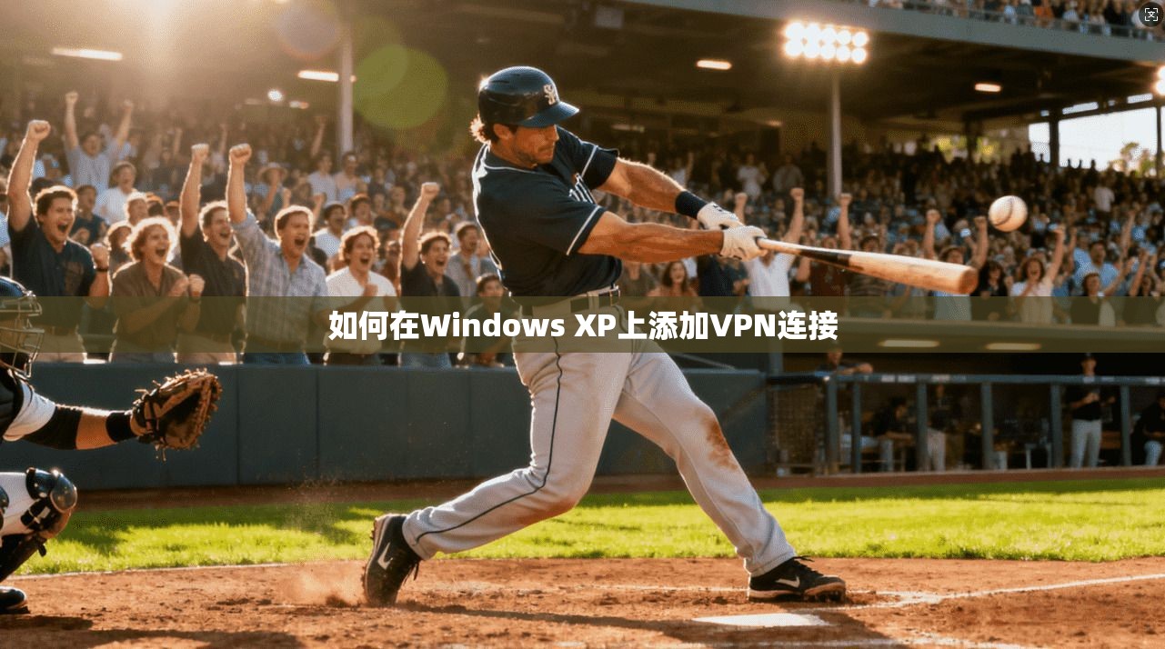 如何在Windows XP上添加VPN连接  第1张