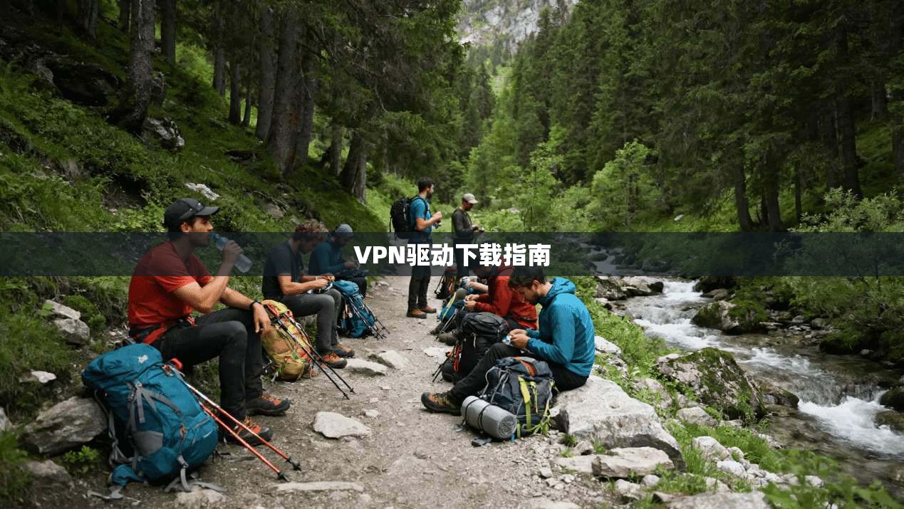 VPN驱动下载指南 第1张 VPN驱动下载指南 第1张