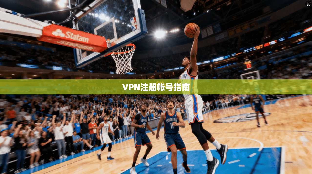 VPN注册帐号指南 第1张 VPN注册帐号指南 第1张