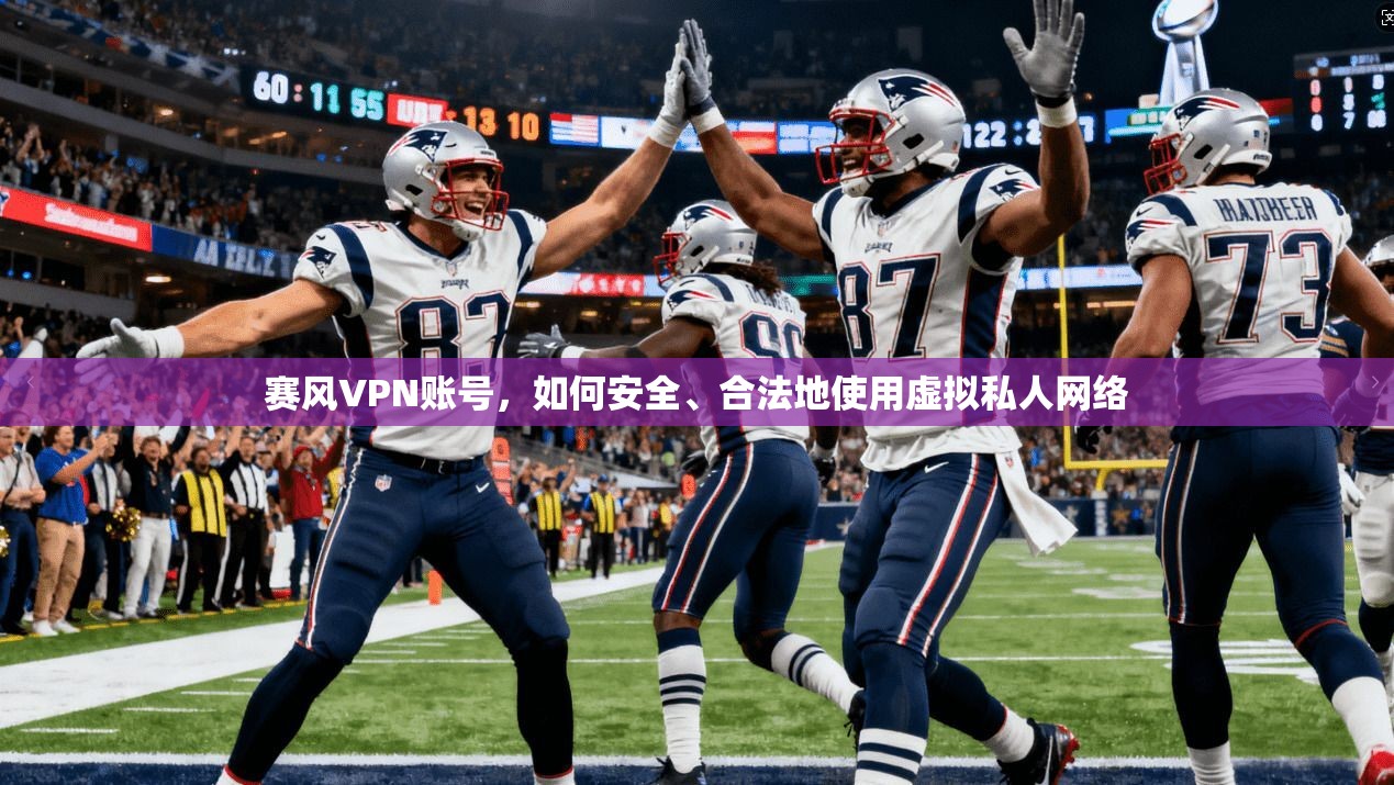 赛风VPN账号，如何安全、合法地使用虚拟私人网络  第1张