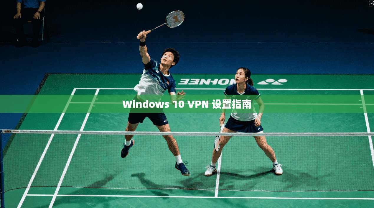 Windows 10 VPN 设置指南  第1张