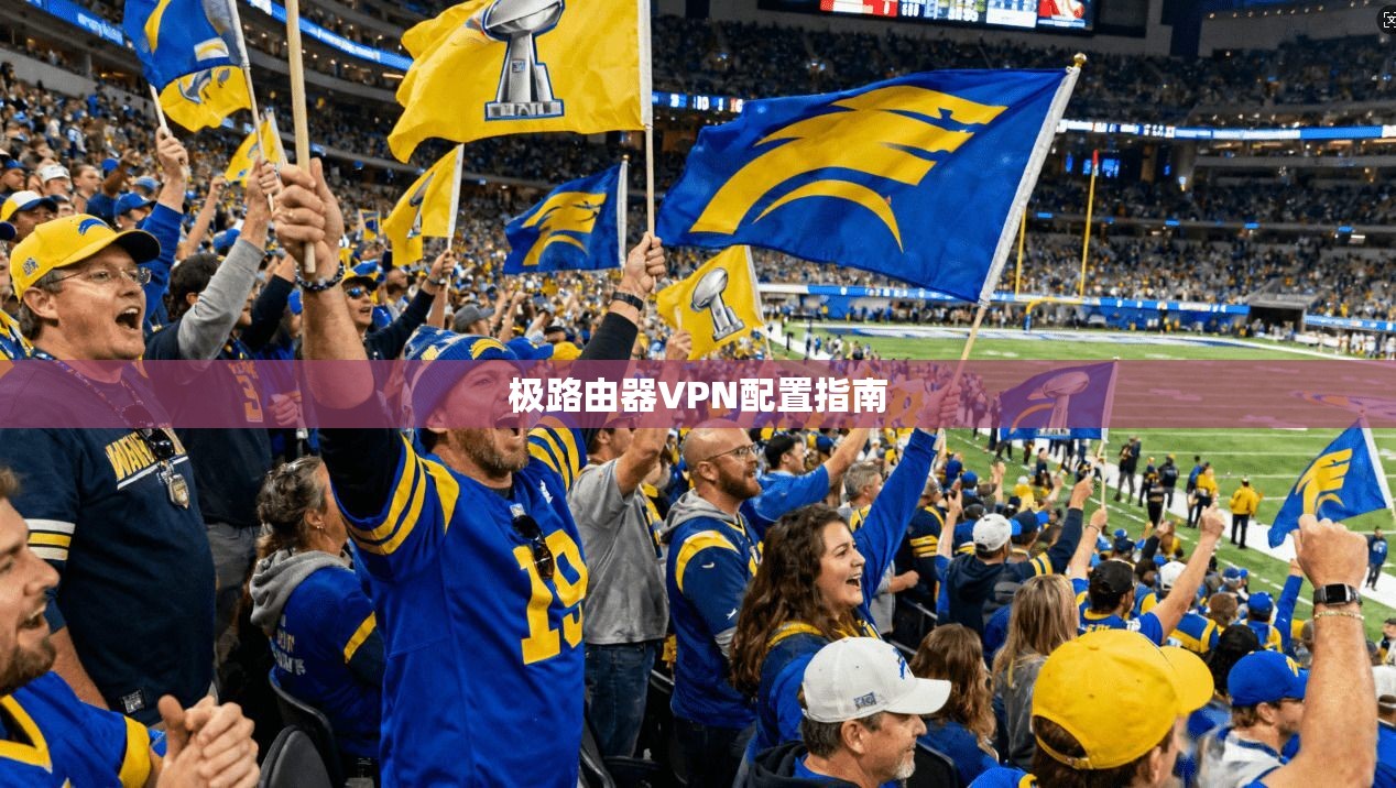 极路由器VPN配置指南 第1张 极路由器VPN配置指南 第1张