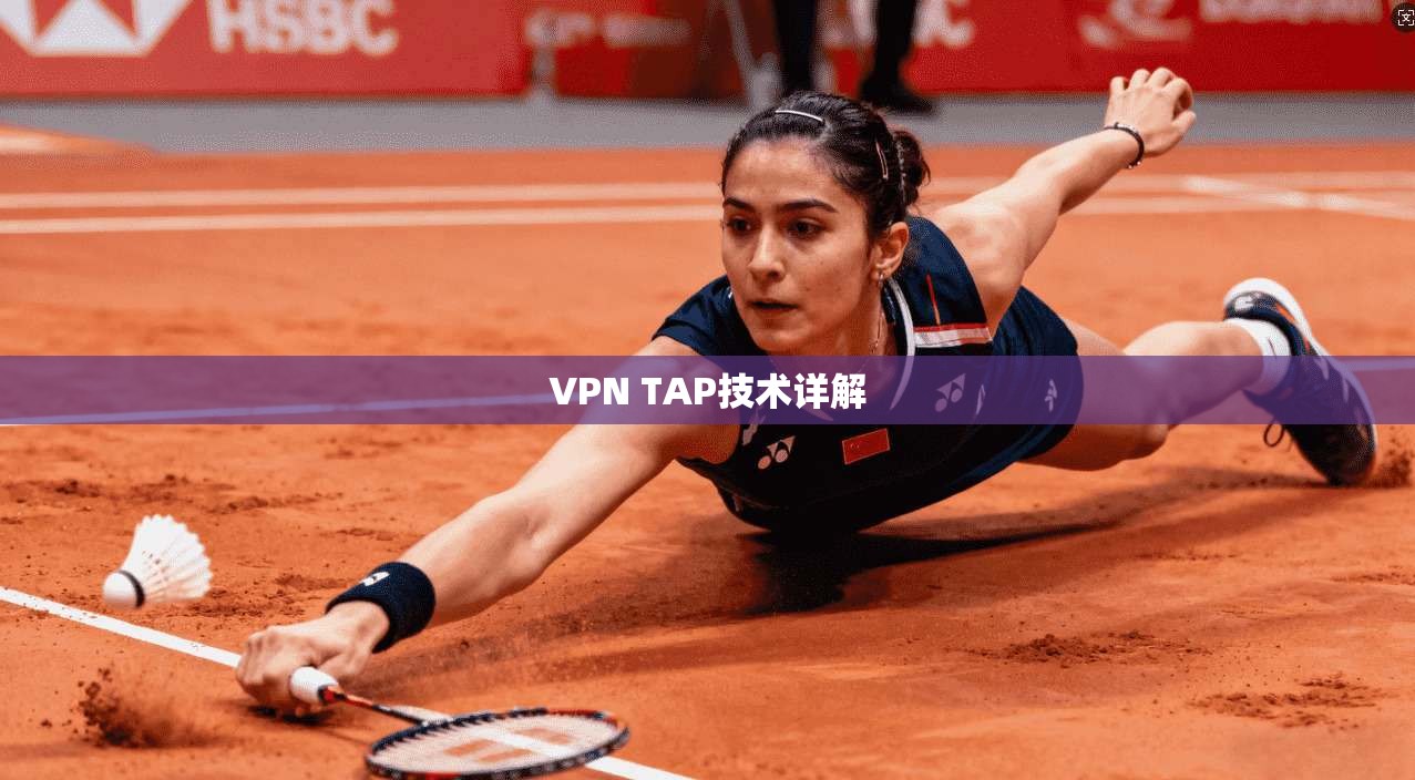 VPN TAP技术详解  第1张