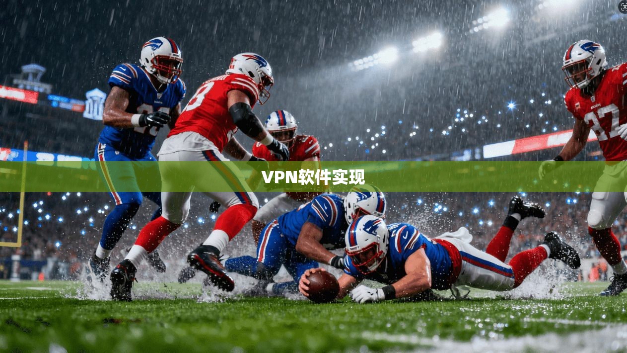 VPN软件实现 第1张 VPN软件实现 第1张