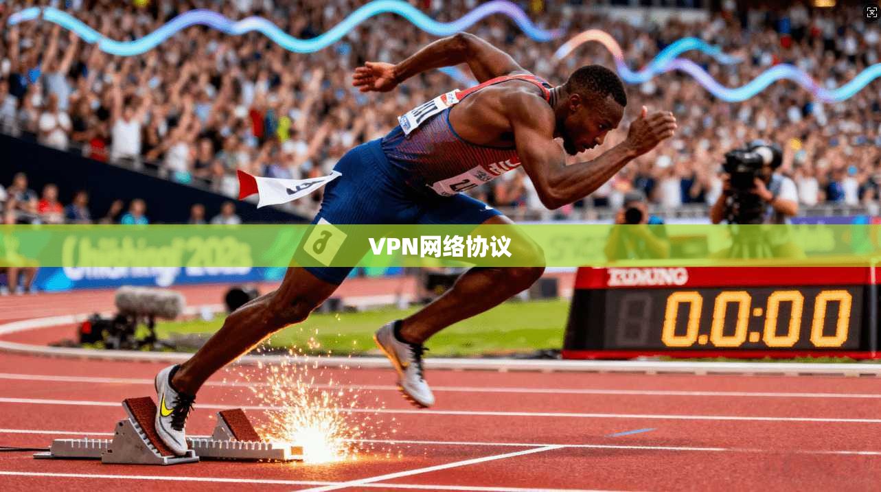 VPN网络协议  第1张