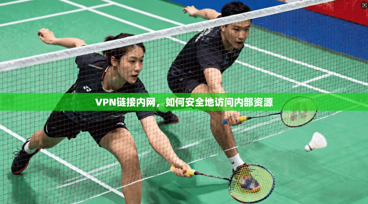 VPN链接内网，如何安全地访问内部资源  第1张