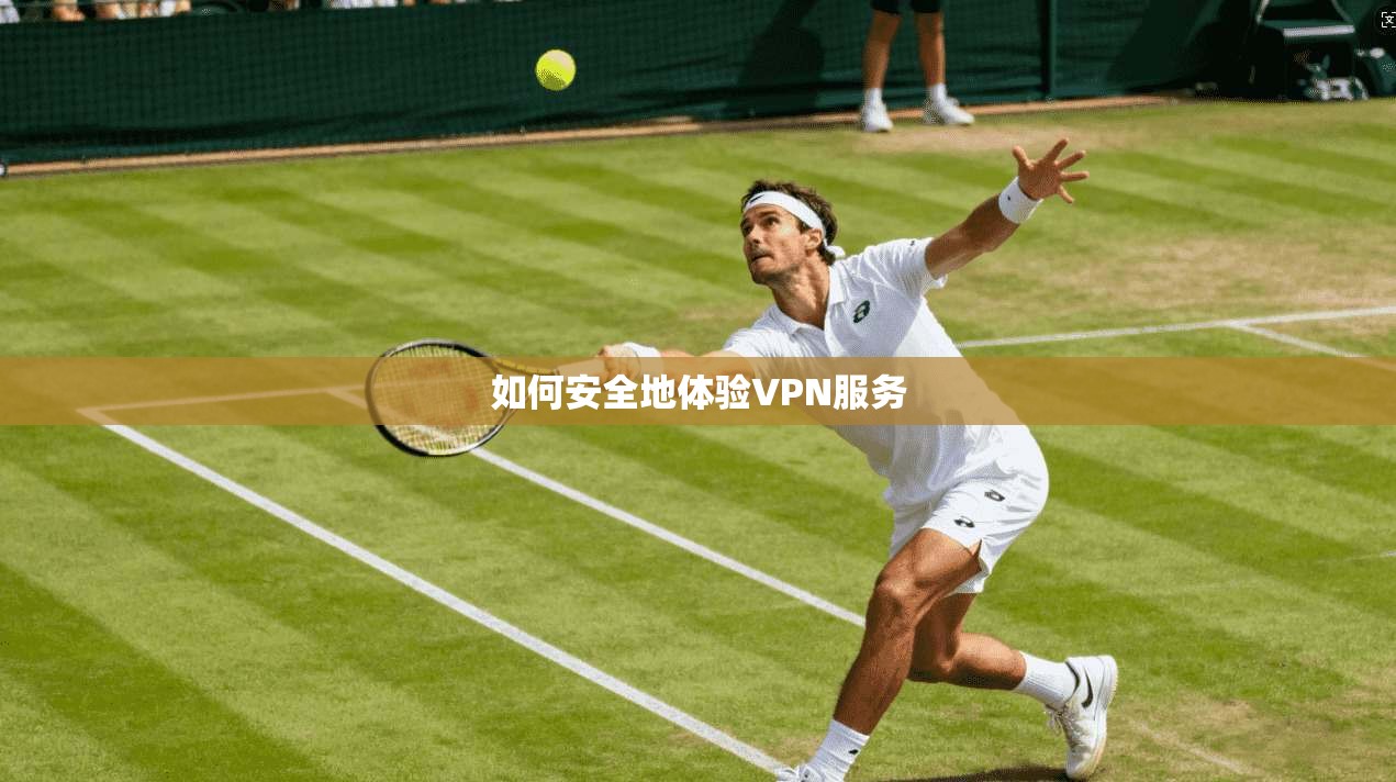 如何安全地体验VPN服务  第1张