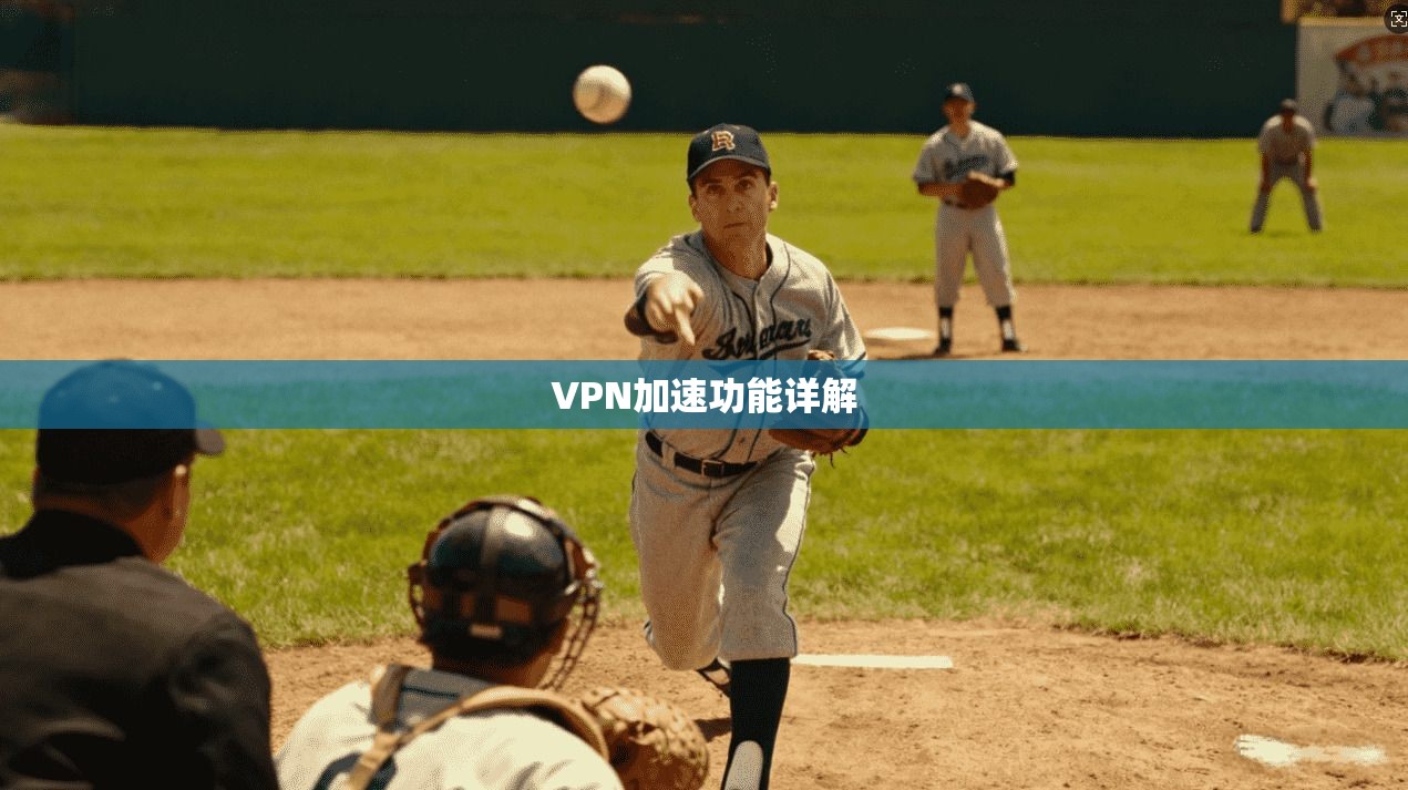 VPN加速功能详解  第1张
