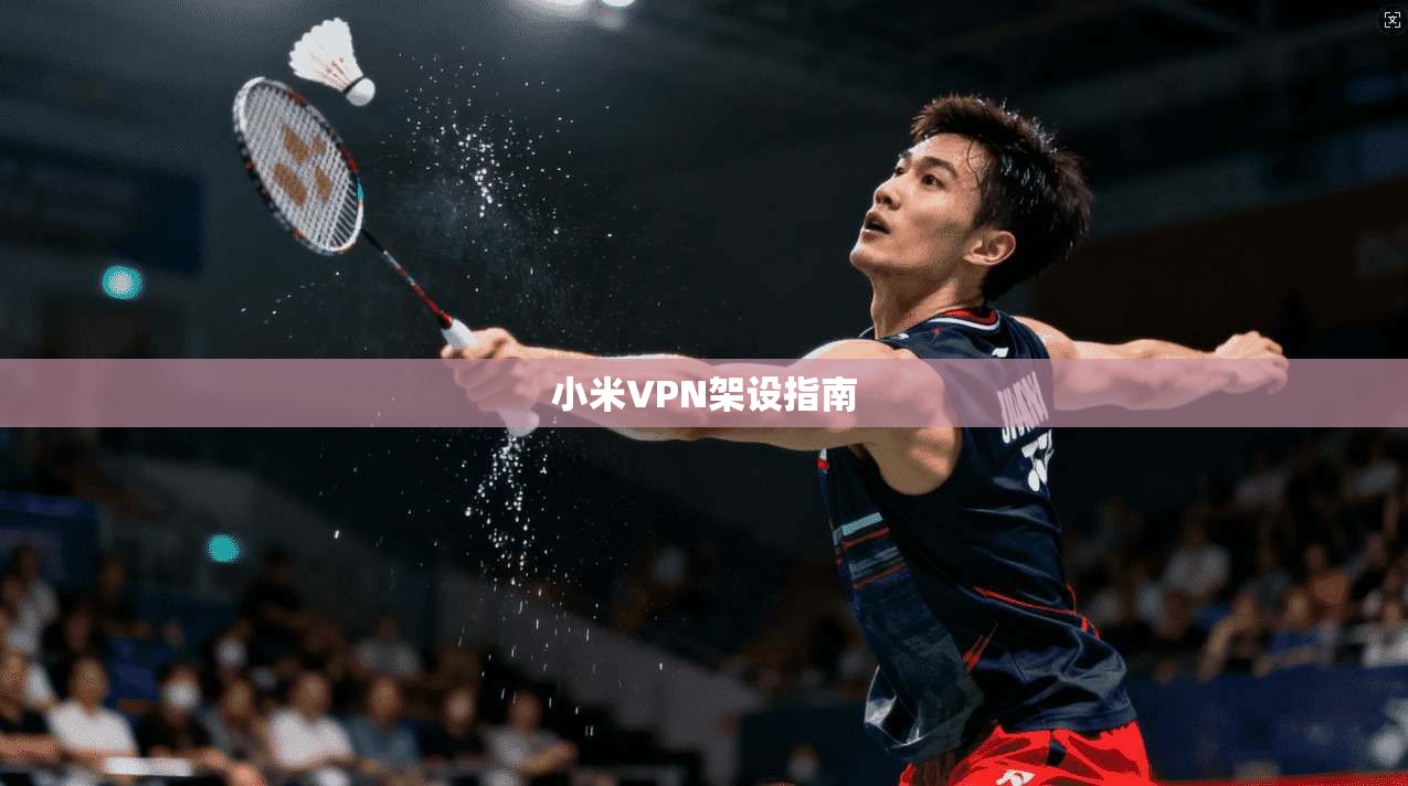 小米VPN架设指南  第1张