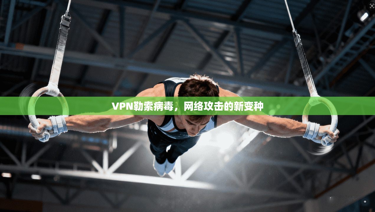 VPN勒索病毒，网络攻击的新变种  第1张