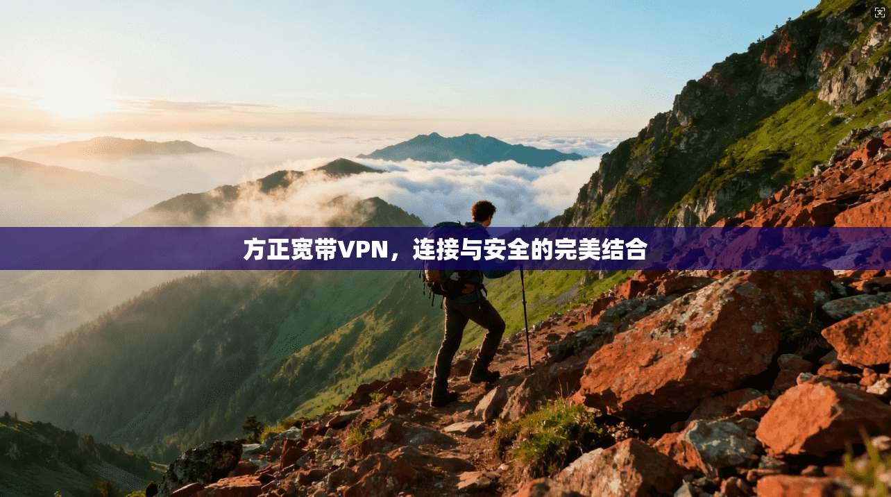 方正宽带VPN，连接与安全的完美结合  第1张