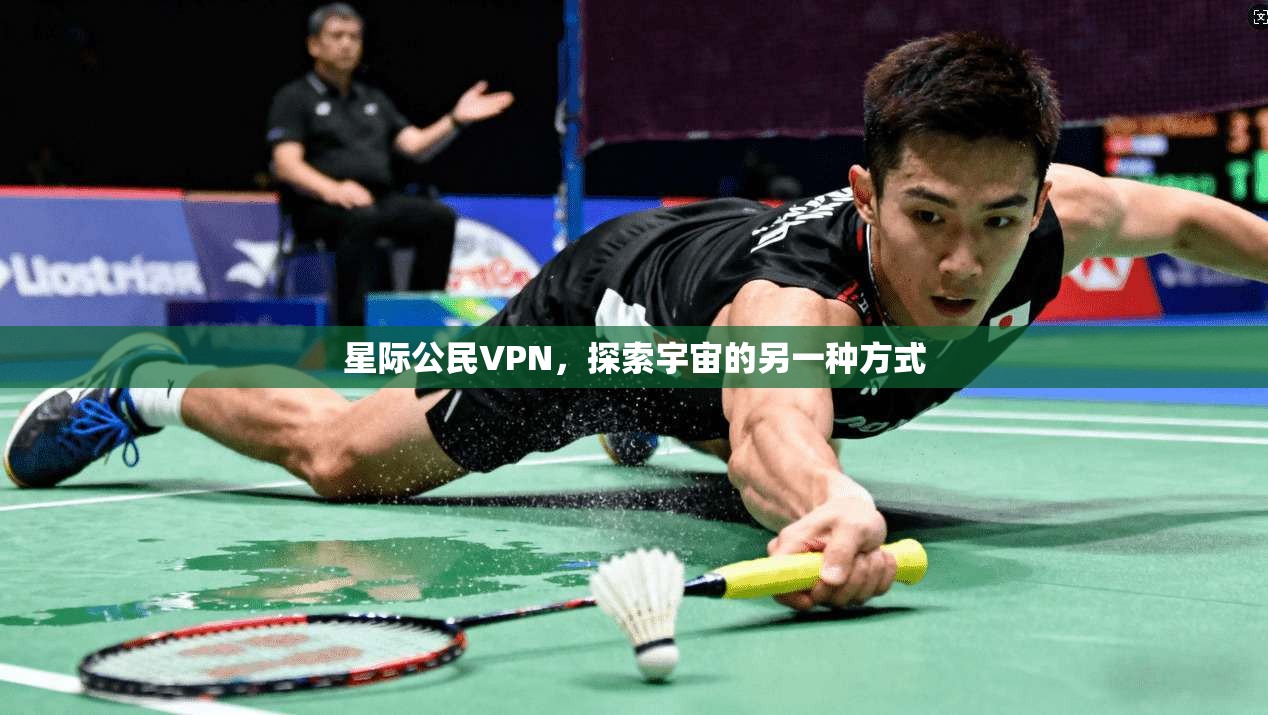 星际公民VPN，探索宇宙的另一种方式  第1张