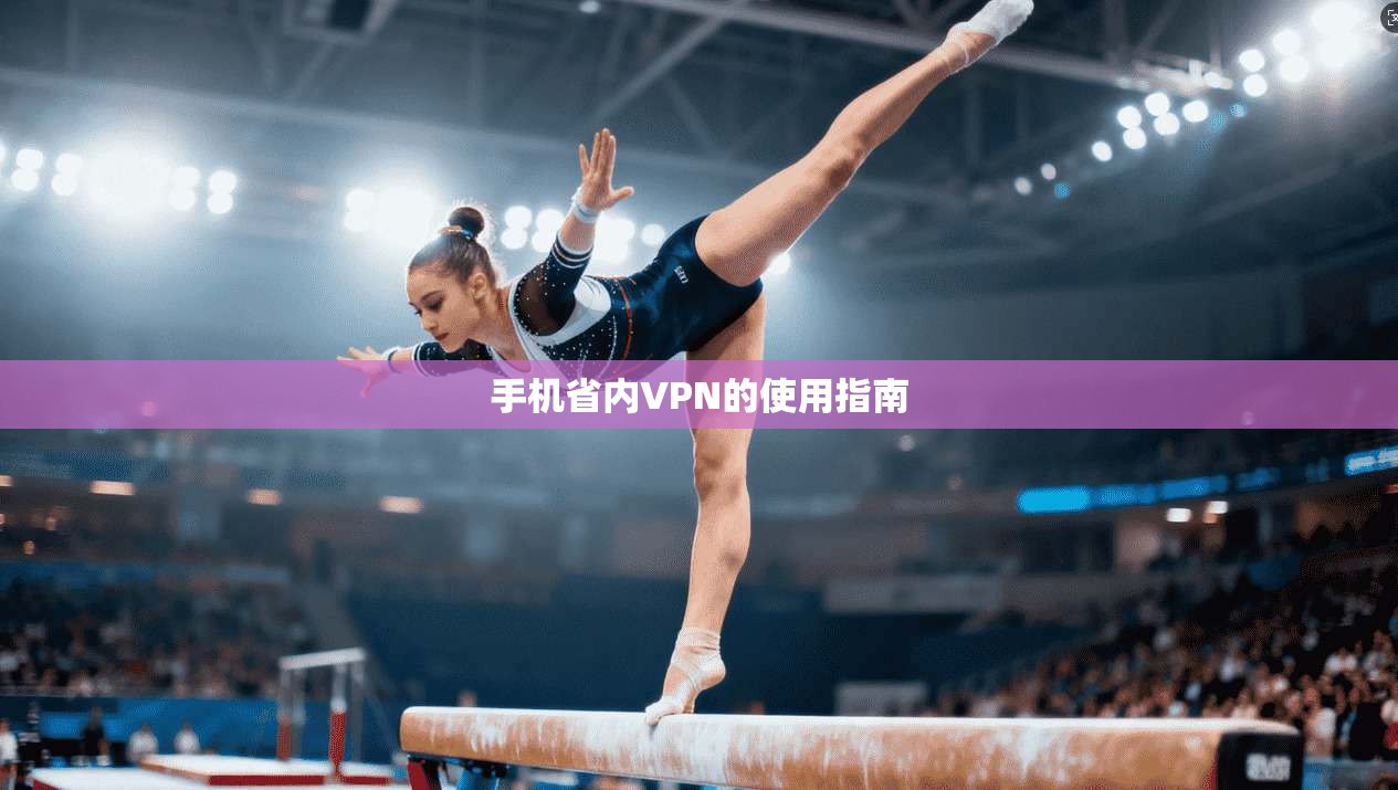 手机省内VPN的使用指南 第1张 手机省内VPN的使用指南 第1张