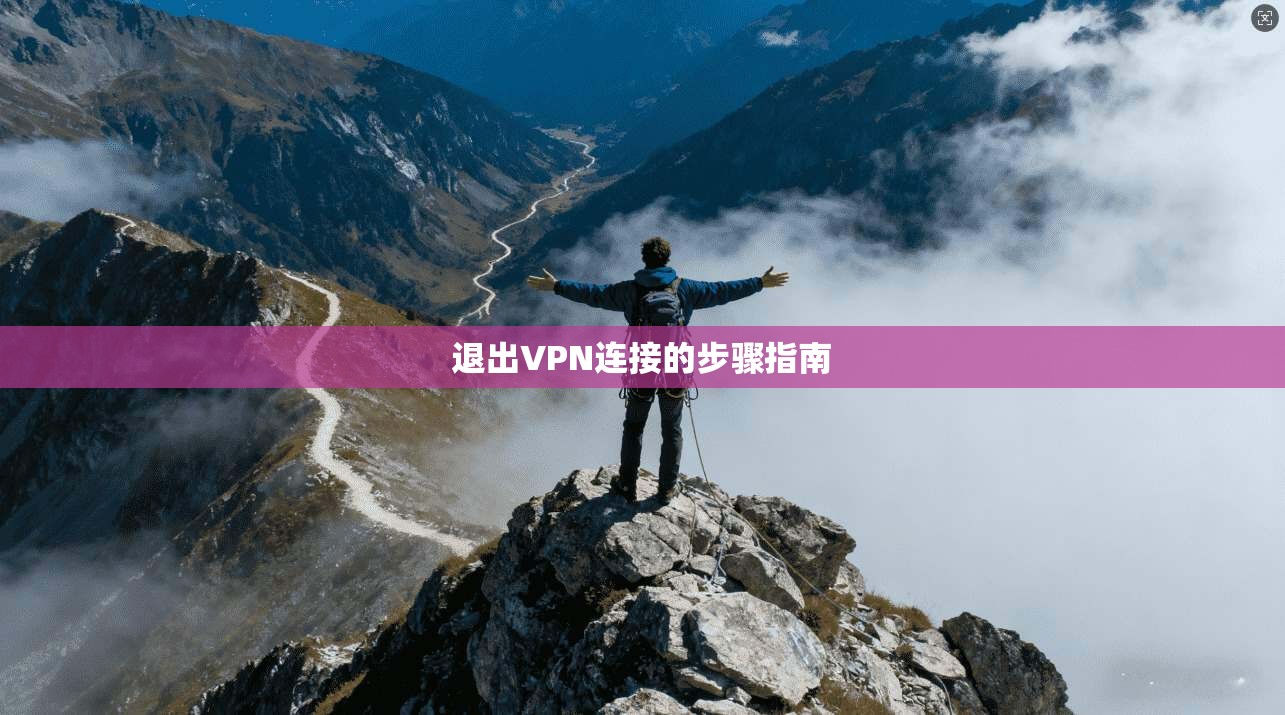 退出VPN连接的步骤指南 第1张 退出VPN连接的步骤指南 第1张