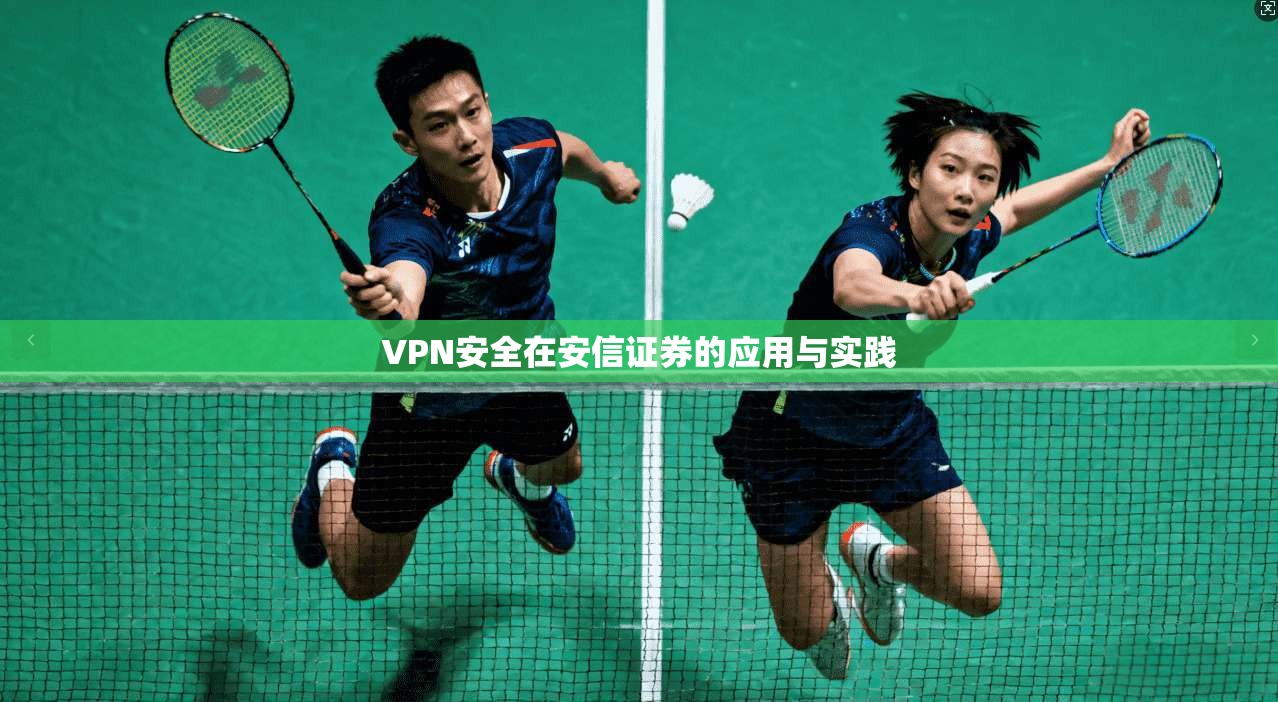 VPN安全在安信证券的应用与实践  第1张