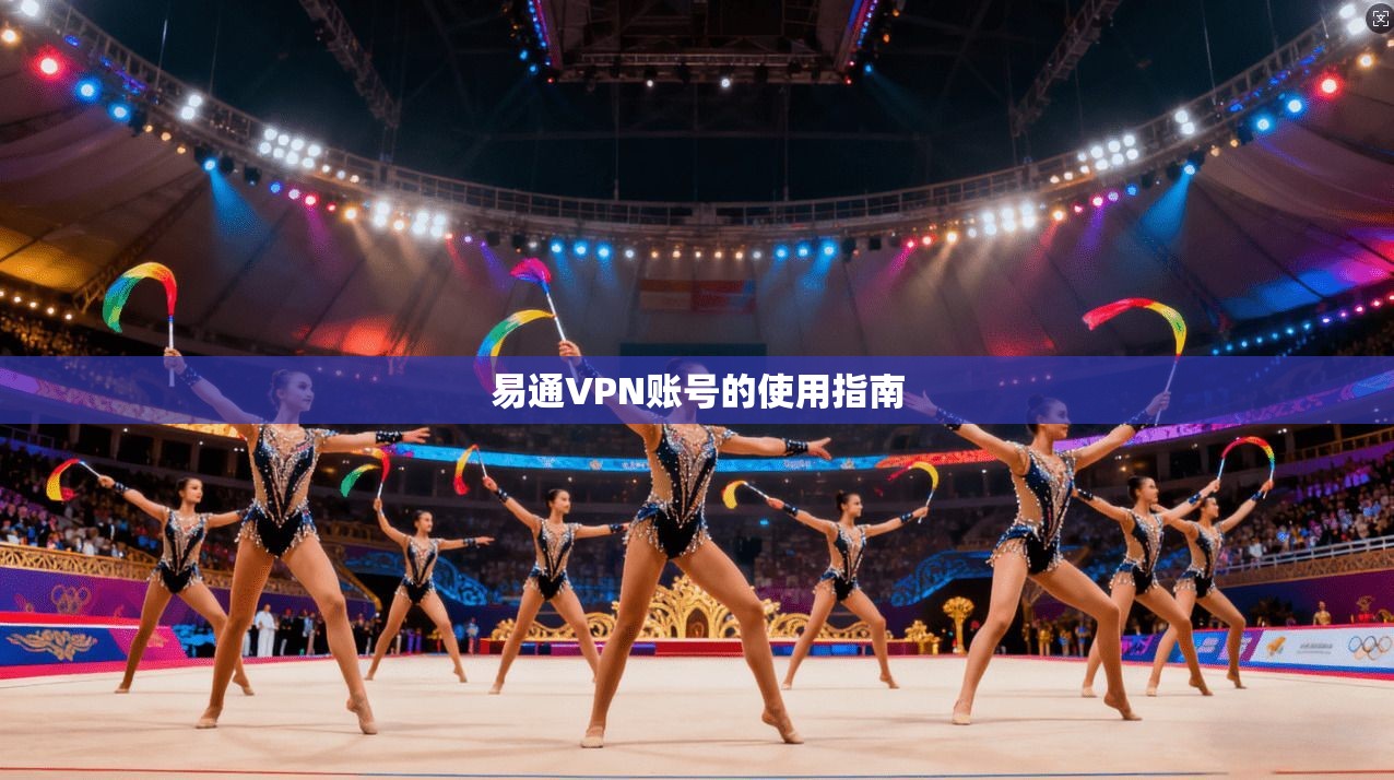 易通VPN账号的使用指南  第1张