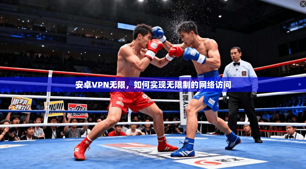 安卓VPN无限，如何实现无限制的网络访问  第1张