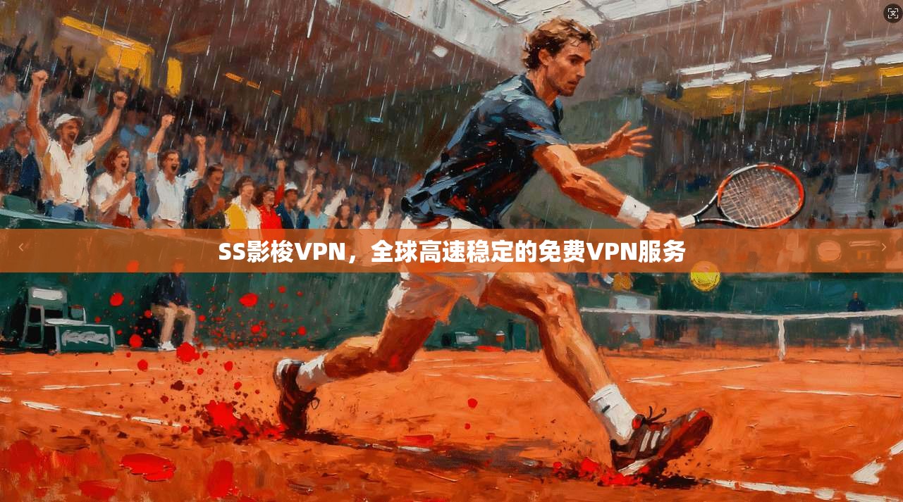SS影梭VPN，全球高速稳定的免费VPN服务  第1张
