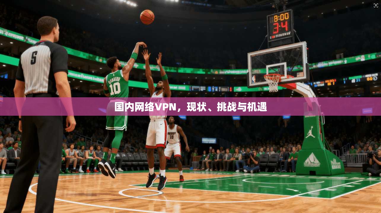 国内网络VPN，现状、挑战与机遇  第1张