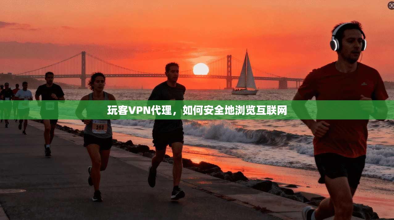 玩客VPN代理，如何安全地浏览互联网  第1张