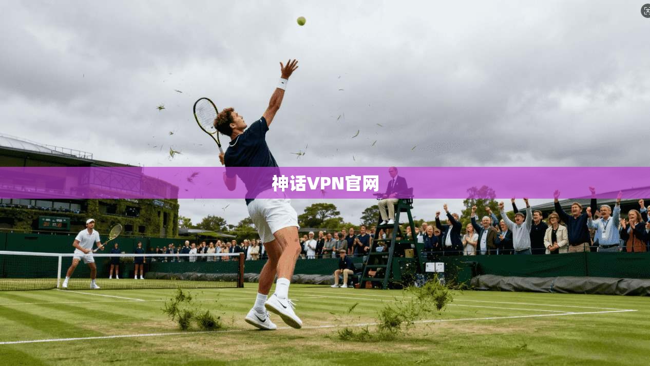 神话VPN官网  第1张