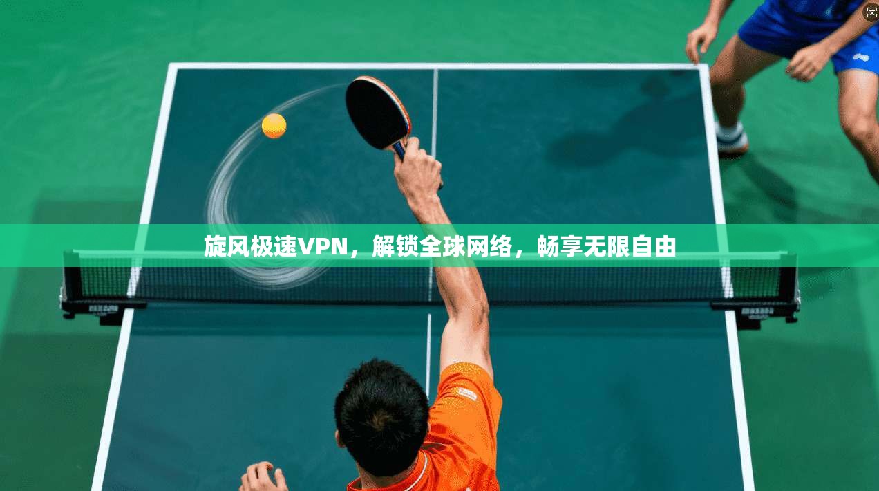 旋风极速VPN，解锁全球网络，畅享无限自由  第1张