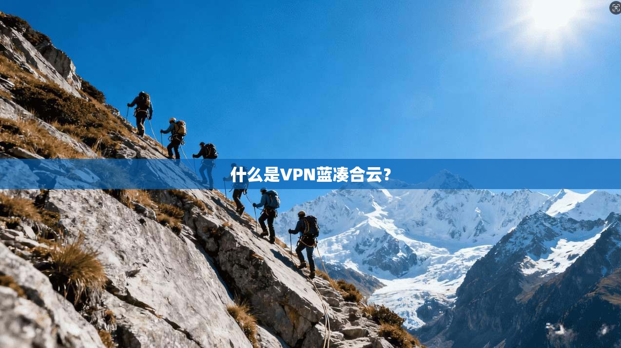 什么是VPN蓝凑合云？  第1张