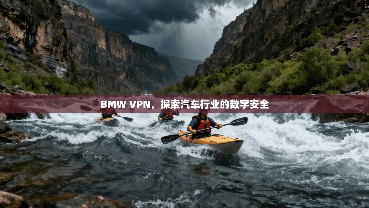 BMW VPN，探索汽车行业的数字安全  第1张