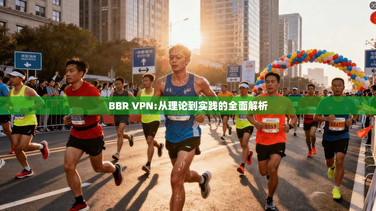 BBR VPN:从理论到实践的全面解析  第1张