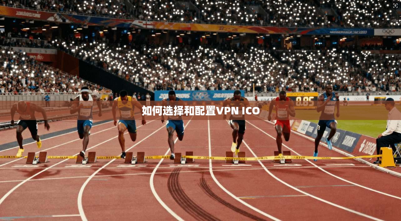 如何选择和配置VPN ICO 第1张 如何选择和配置VPN ICO 第1张
