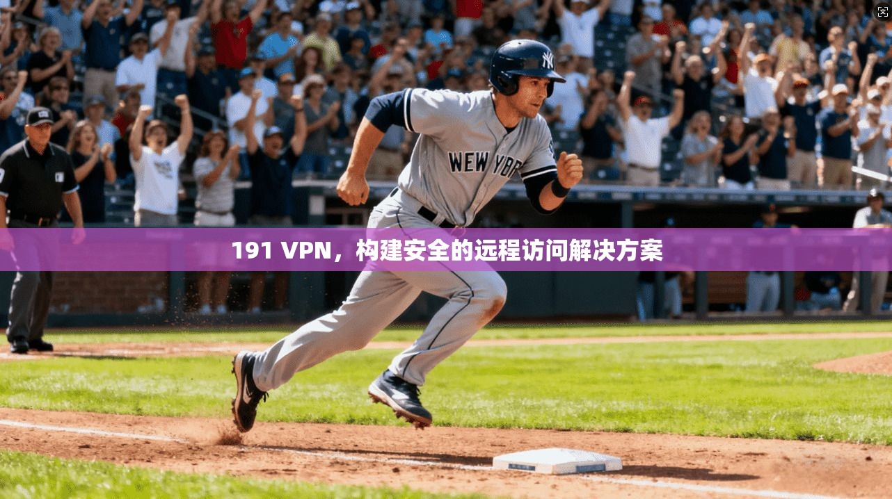 191 VPN，构建安全的远程访问解决方案  第1张