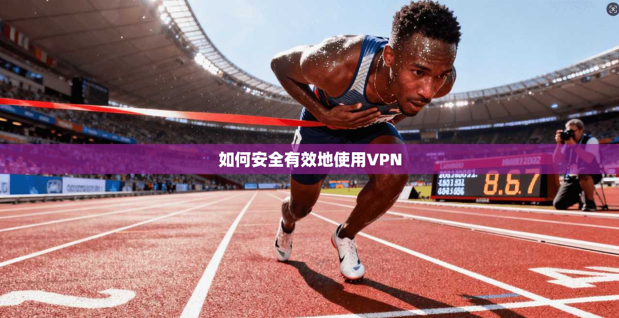 如何安全有效地使用VPN  第1张